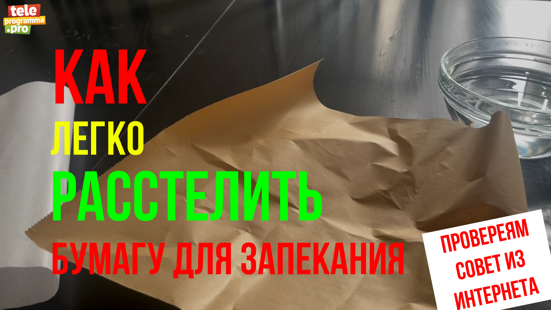 Тестим лайфхак с пергаментной бумагой смотреть онлайн