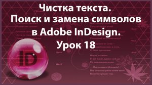Уроки Индизайна. Adobe InDesign. Урок 18. Чистка текста. Поиск и замена символов.