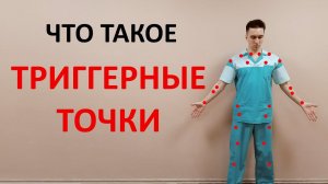 Что такое триггерные точки? От чего возникают? Как лечить?