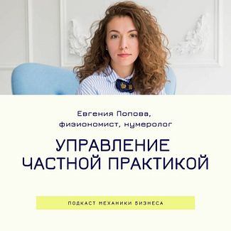 Управление частной практикой - физиономист - Евгения Попова смотреть онлайн