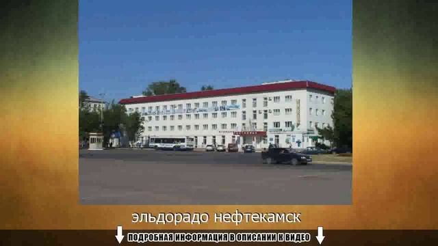 эльдорадо нефтекамск смотреть онлайн
