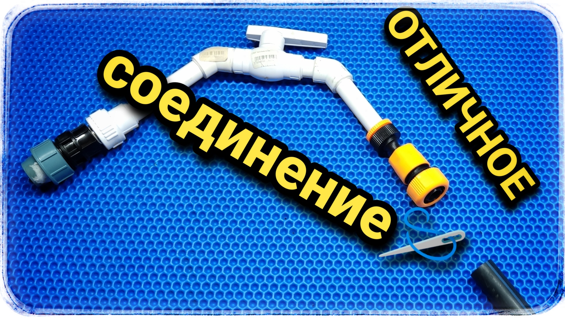 Быстросъёмное соединение ПНД трубы с краном! Отличная идея! смотреть онлайн