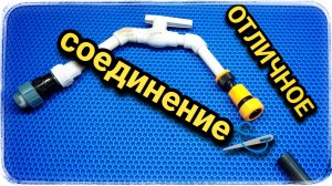 Быстросъёмное соединение ПНД трубы с краном! Отличная идея!