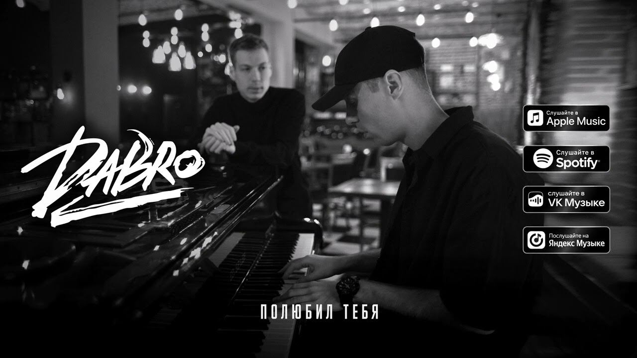Dabro - Полюбил тебя (премьера песни, 2022) смотреть онлайн