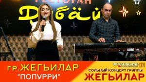 гр.Жегьилар - Попурри | Сольный концерт группы ЖЕГЬИЛАР 2024