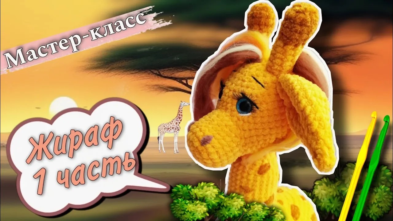 ИЗУМИТЕЛЬНЫЙ ЖИРАФ крючком🦒 Мастер-класс по вязанию плюшевой игрушки Часть 1 смотреть онлайн