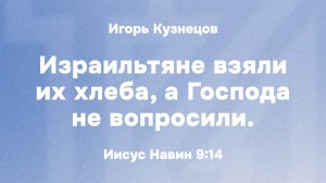 Игорь Кузнецов «Израильтяне взяли их хлеба, а Господа не вопросили»