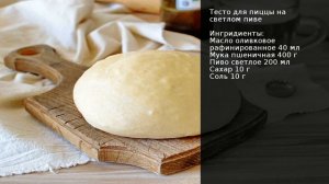 Тесто для пиццы на светлом пиве . Рецепт от шеф повара Максима Григорьева