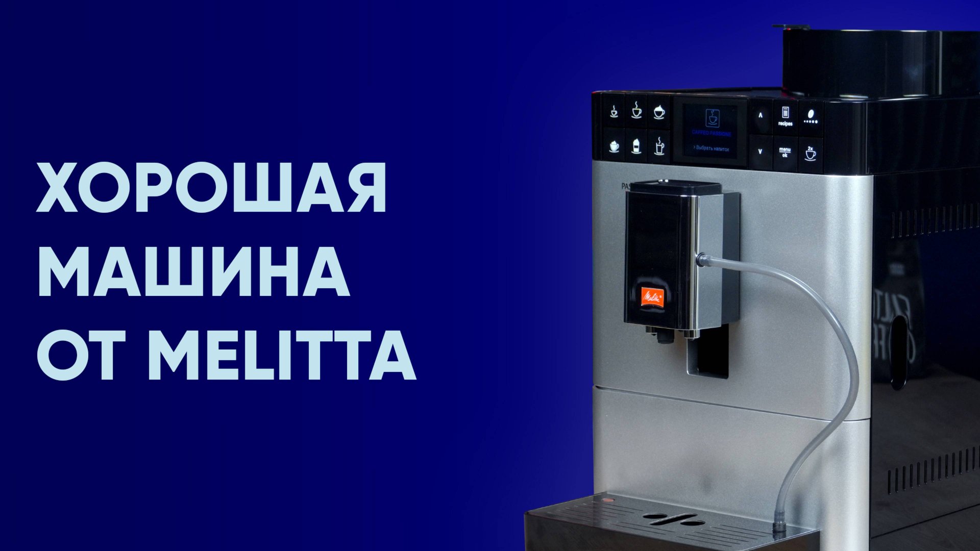 Конкурент Nivona 7 серии и просто хорошая машина. Обзор кофемашины Melitta Passione OT смотреть онлайн