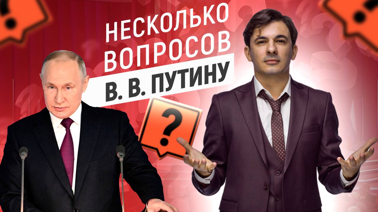 Несколько вопросов Путину! Разбор пресс-конференции после выборов. смотреть онлайн