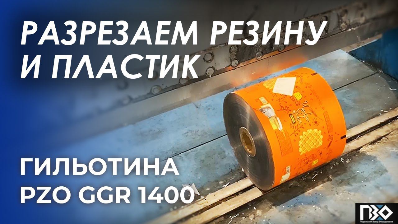 Гильотина для пластика и резины | Гильотина PZO GGR 1400 смотреть онлайн