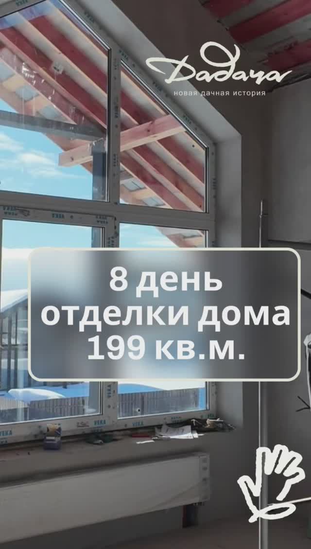 8 день отделки дома