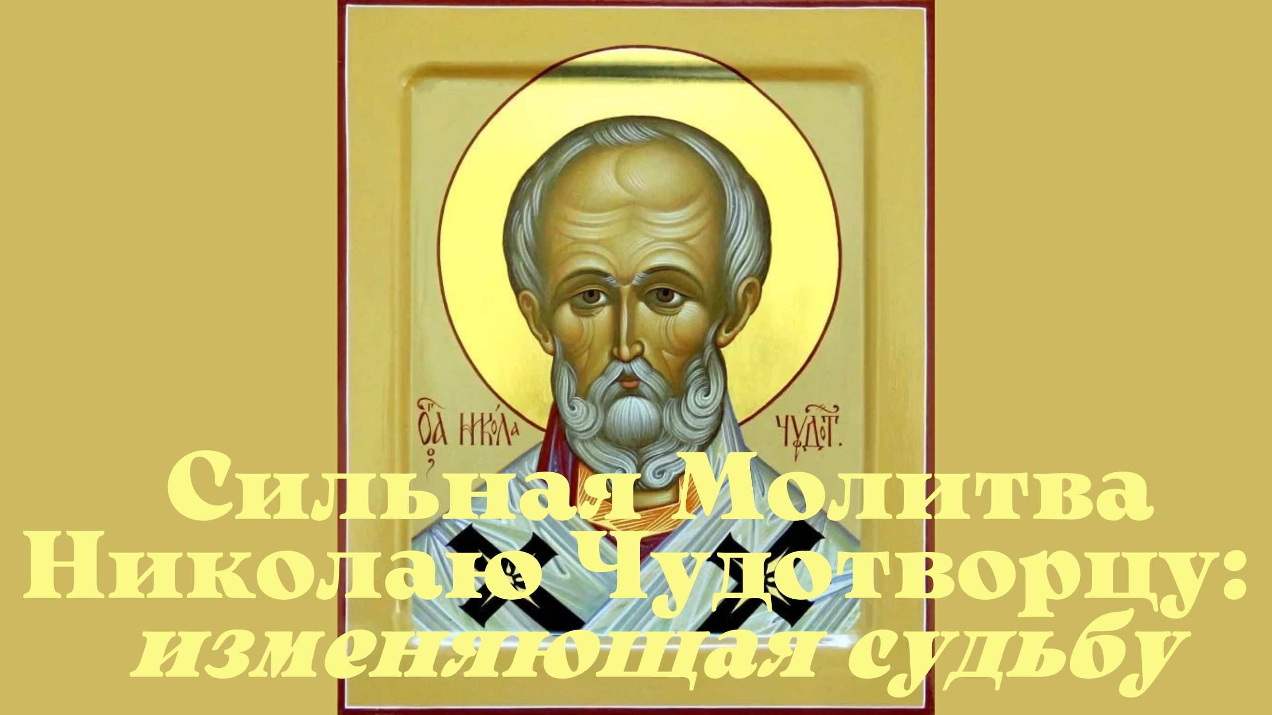 22 мая День святителя Никола́я — день памяти святого Николая Чудотворца. смотреть онлайн