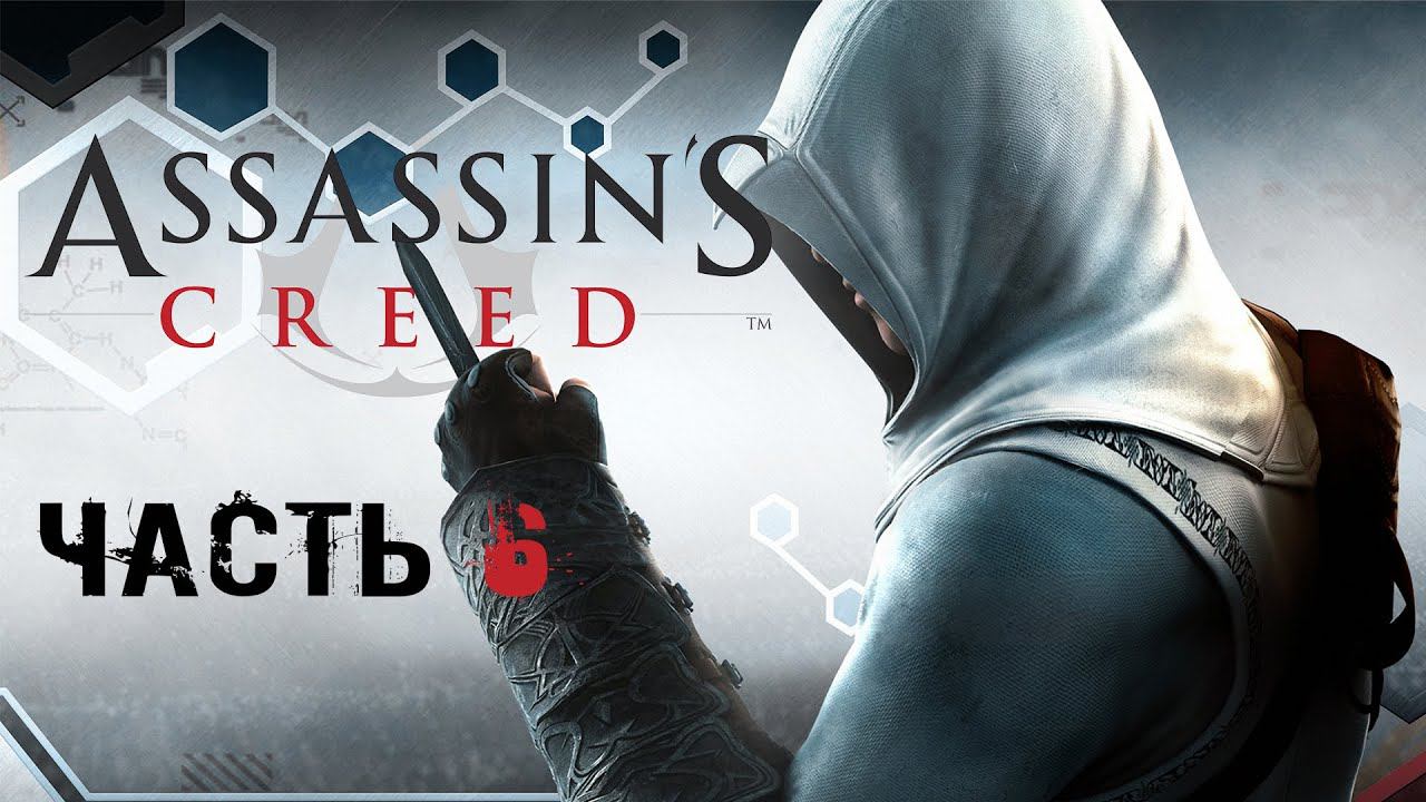 Прохождение игры Assassin's Creed. Часть 6. Финал.