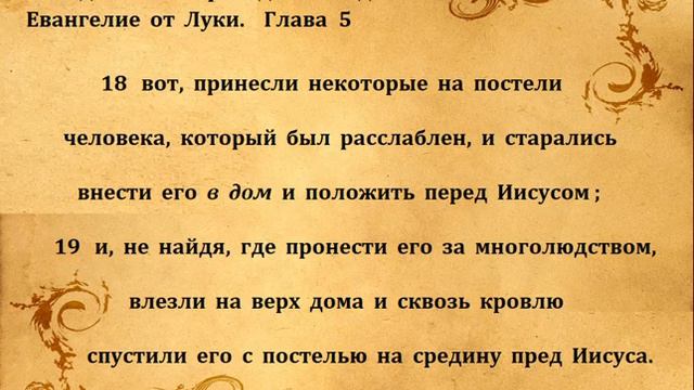 ЕВАНГЕЛИЕ ОТ ЛУКИ гл 5 смотреть онлайн