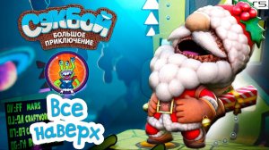 Все наверх➤ Сэкбой ➤ 4К ➤ Прохождение ➤ История ➤ #47➤ PS5 ➤ Sackboy a Big Adventure