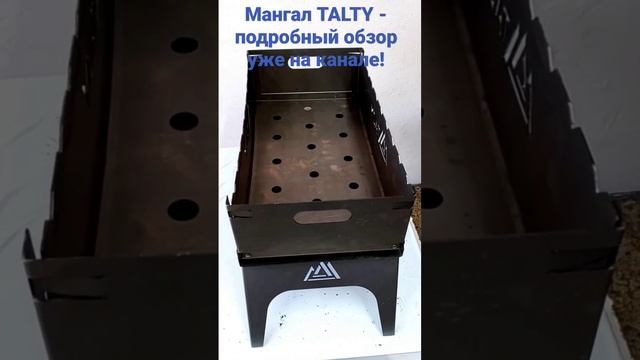 Мангал TALTY прямоуголен и собран? смотреть онлайн
