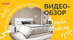 Бестселлер среди мягких кроватей! Недорогая Милана в обивке из ткани или эко-кожи от Эльба Мебель