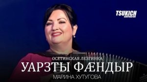 Марина Хутугова - Осетинская лезгинка