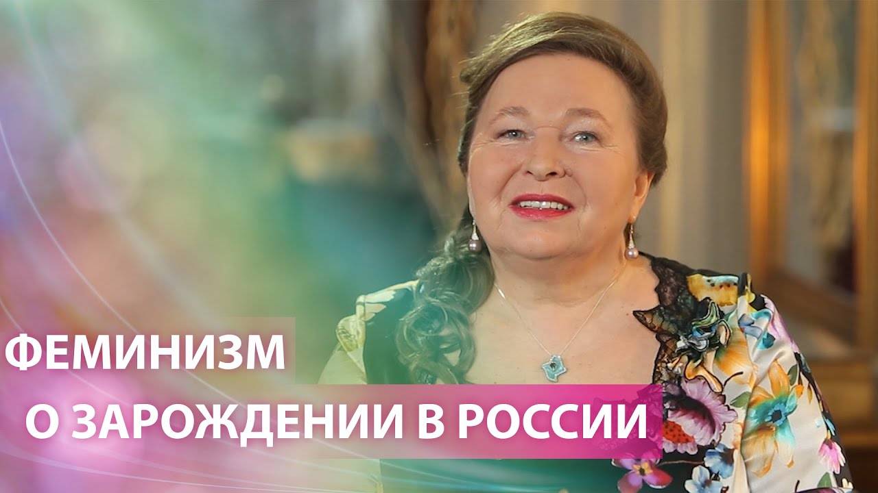 Феминизм мог зародиться только в России смотреть онлайн