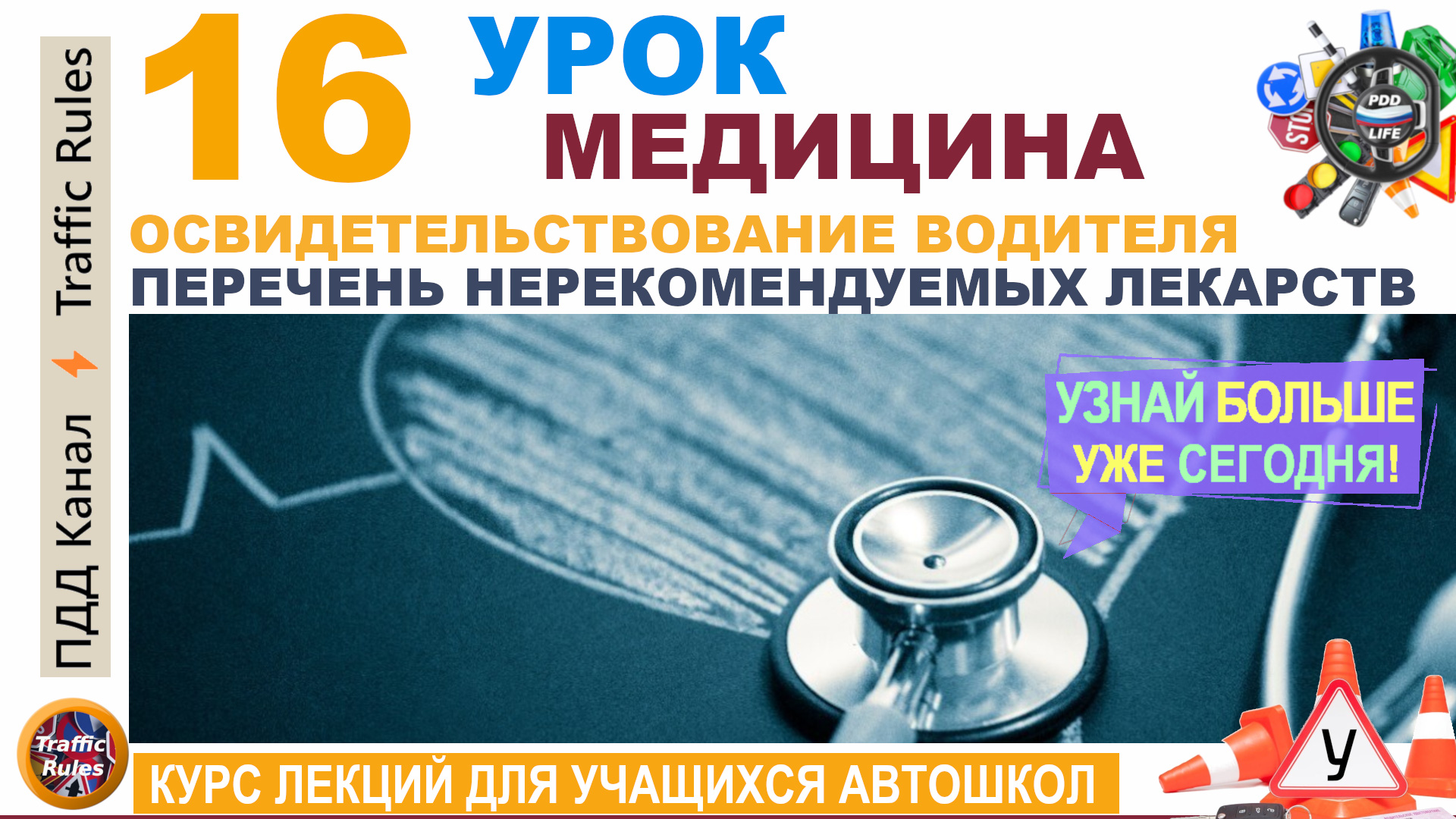 Урок пдд 16. Медицина пдд. Полный курс пдд для подготовки учащихся автошкол к сдаче в гибдд смотреть онлайн