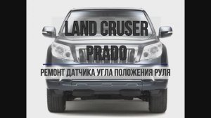 LC Prado ремонт датчика угла поворота руля
