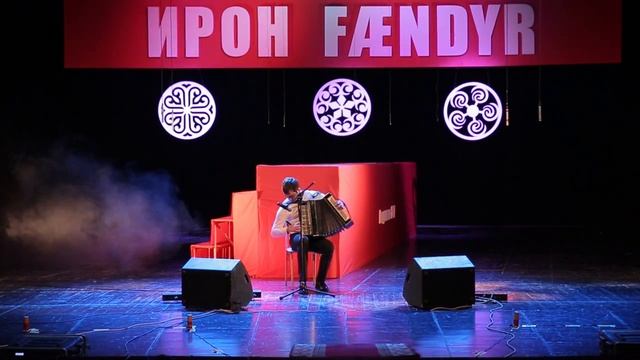 Центр ФАРН. Второй Международной музыкальный фестиваль «Ирон Фӕндыр» Фрагмент 8.mp4 смотреть онлайн