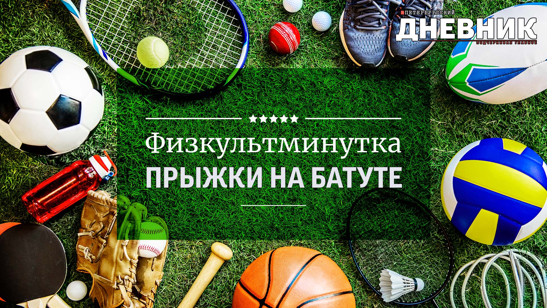 Физкультминутка. Прыжки на батуте