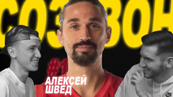 СОЗВОН #1 Менеджер Алексея Шведа / Аренда Зала для Свидания