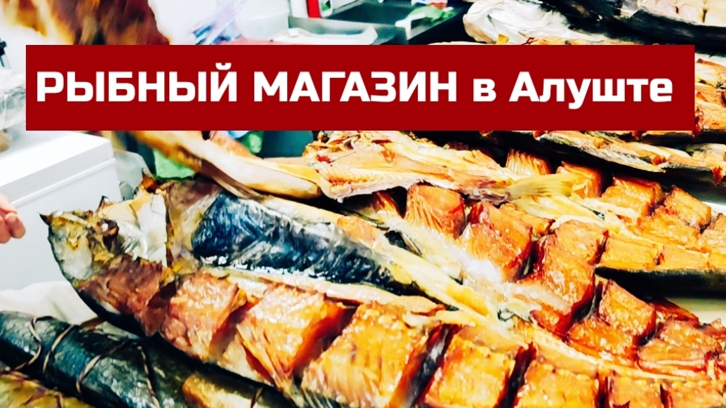 РЫБНЫЙ МАГАЗИН в Алуште. Цены в Крыму 2024 смотреть онлайн