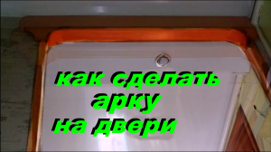 🏠АРКА  на двери -как сделать имитацию из пластика