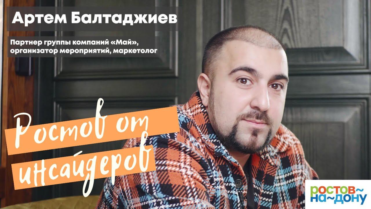 Ростов-на-Дону от инсайдеров: Артем Балтаджиев смотреть онлайн