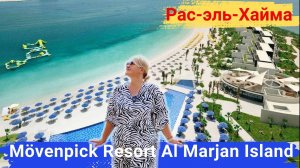 Mövenpick Resort Al Marjan Island, Рас-эль-Хайма. Модный, современный, семейный отель, крутой пляж
