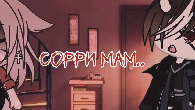 {meme сори мам я хулиган}_{Gacha life}_lisenok_mv_ смотреть онлайн