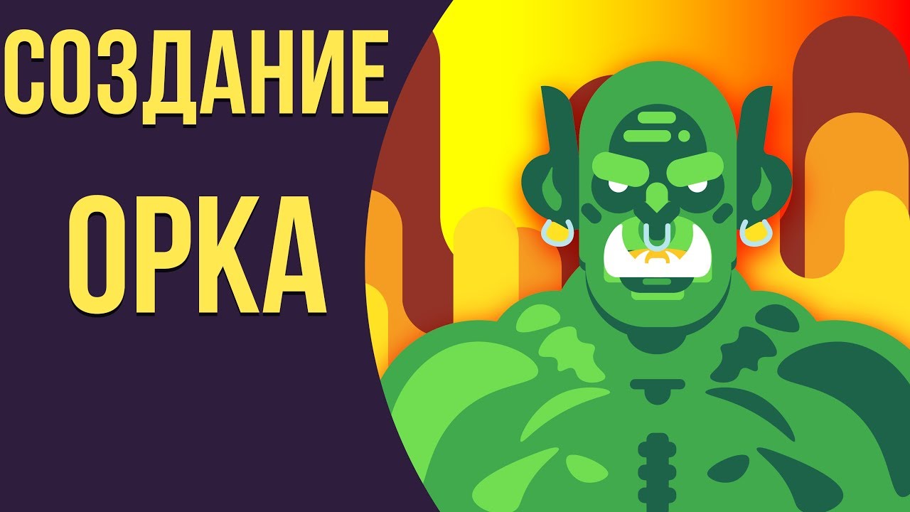 Как сделать костюм орка своими руками. Из чего делать костюм орка. Орк из мира wow_ смотреть онлайн