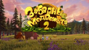 Забавные медвежата, 2 сезон, 26 серия. Зонтик