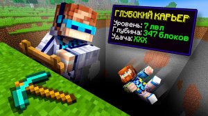 Майнкрафт, но Мы Прокачали ОГРОМНЫЙ КАРЬЕР • [Глубокая Яма] + Фиксплей