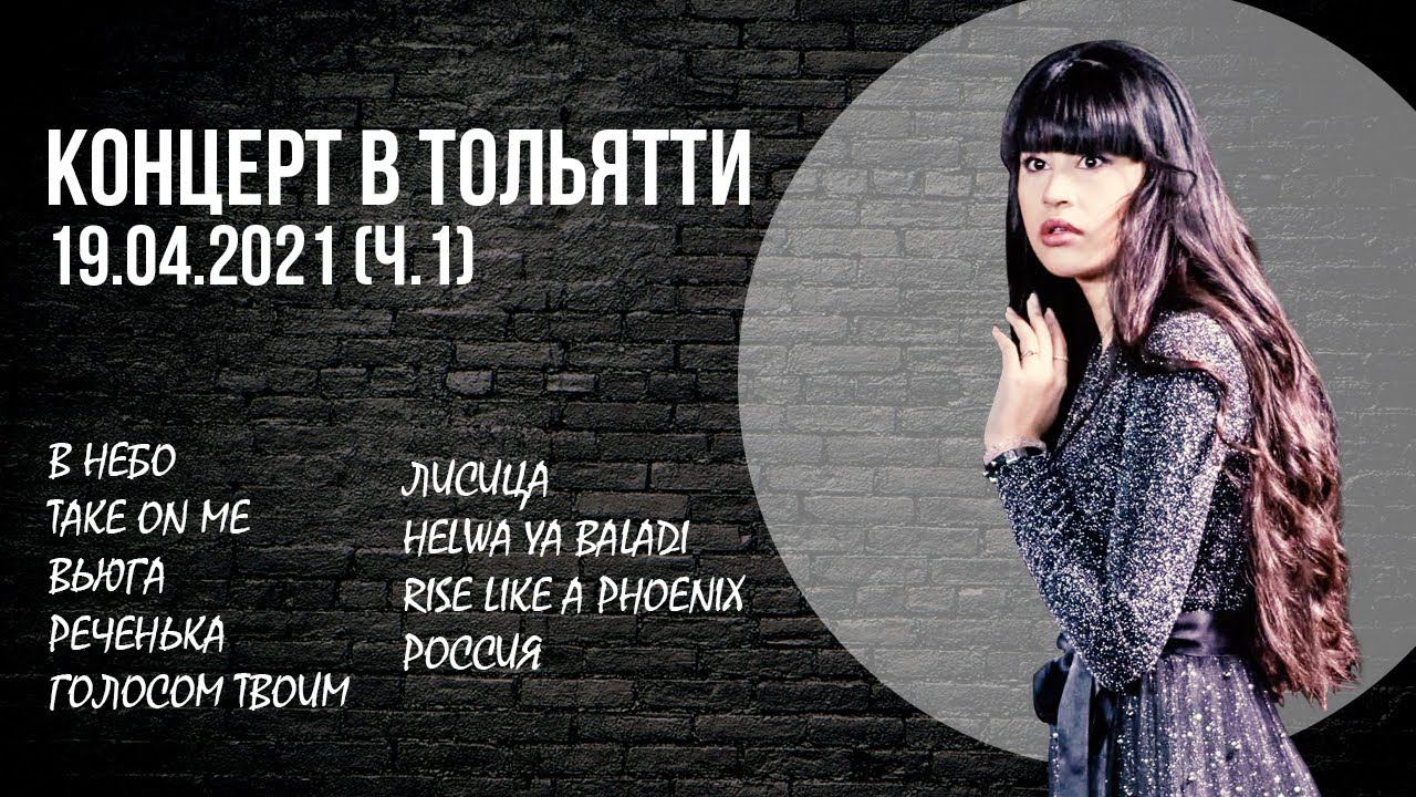Diana Ankudinova – Solo Concert @ Togliatti On 19-Apr-2021 [Part 1]