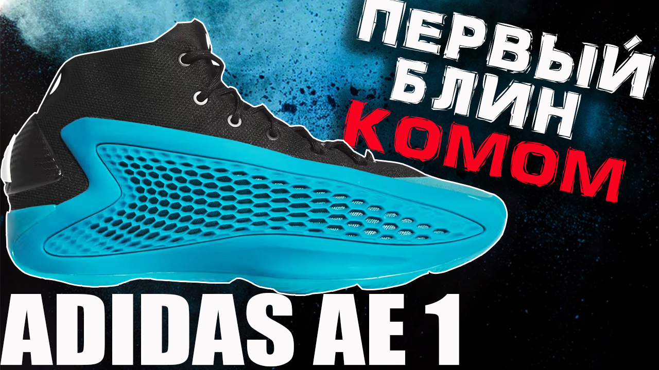 adidas AE 1 | тест баскетбольных кроссовок Anthony Edwards смотреть онлайн