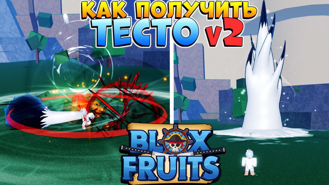 БЛОКС ФРУТС КАК ПРОБУДИТЬ ТЕСТО в2 Blox Fruits Dough Awakening КАК ПОЛУЧИТЬ смотреть онлайн