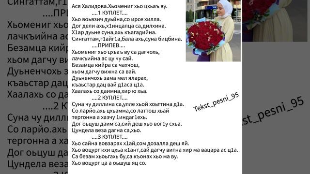 Ася Халидова.Хьомениг хьо цхьаъ ву са дагчохь.? СуперНовинка2023?ТЕКСТ ✅️ смотреть онлайн