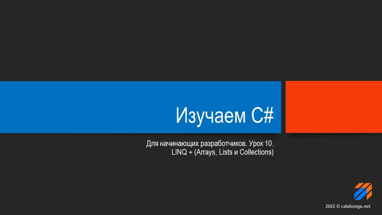 Программирование на С# (урок 10) смотреть онлайн