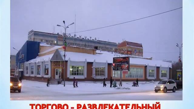 Воркута "Прогулка по улице Ленина" смотреть онлайн