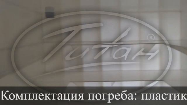 Погреб "ТИТАН" Фермер (с боковым входом) смотреть онлайн