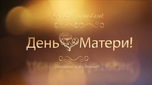 День Матери. Поздравление на день матери. смотреть онлайн