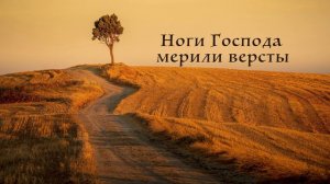 Ноги Господа мерили версты // Ломакин Евгений