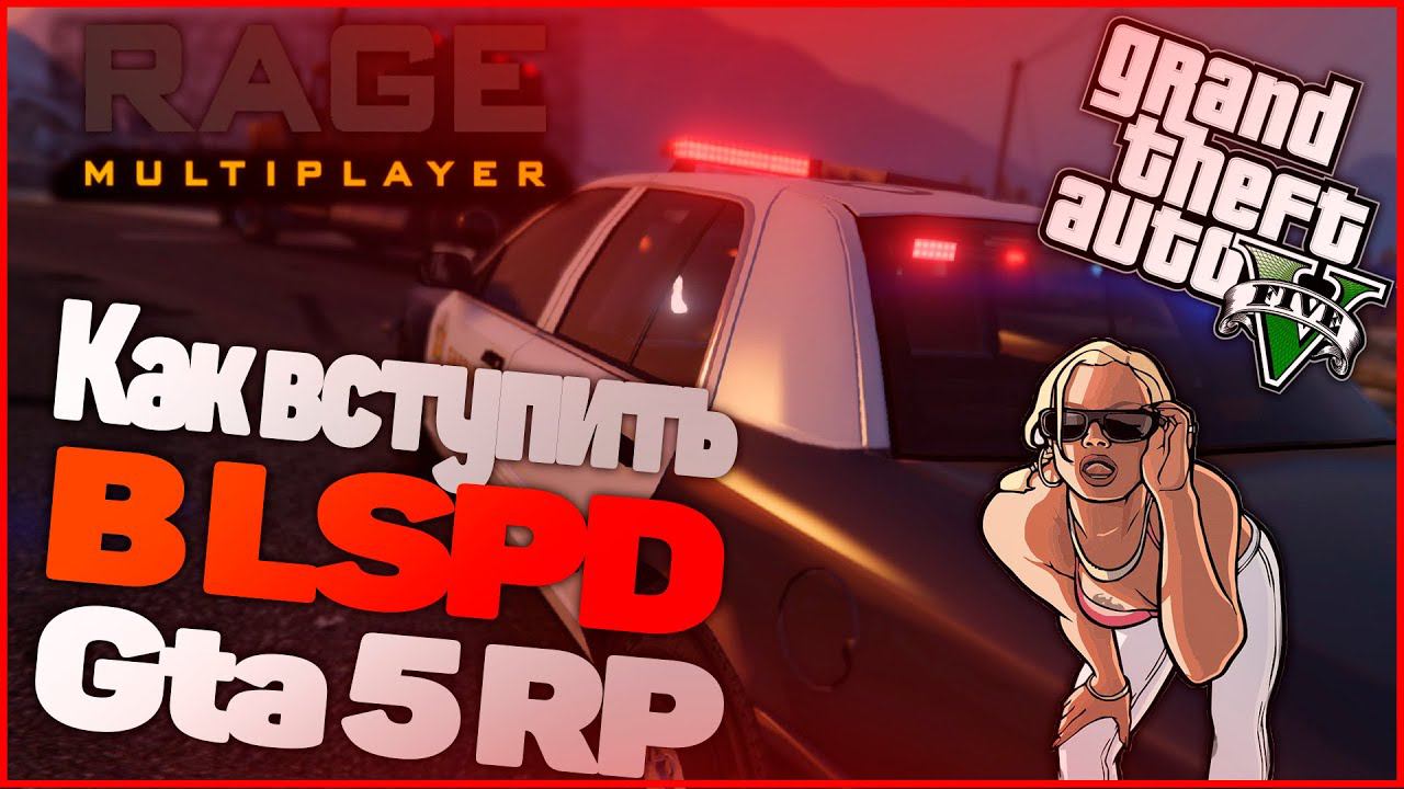 КАК ВСТУПИТЬ В LSPD GTA 5 RP? ОТВЕТ ТУТ!! ПОЛНЫЙ ОБЗОР I Gta 5 RP