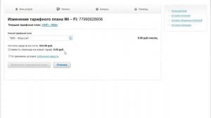 Личный кабинет Ростелеком - Изменение тарифного плана Wi-Fi