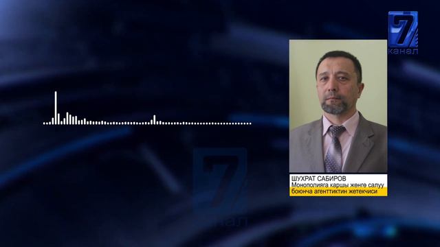АНТИМОНОПОЛИЯ АГЕНТТИГИНИН ЖЕТЕКЧИСИ ШУХРАТ САБИРОВДУН УУЛУ КАРАКЧЫЛЫККА ШЕКТЕЛҮҮДӨ смотреть онлайн