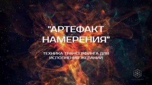 📍 Артефакт намерения — Вадим Зеланд 📌 Техника Исполнения Желаний